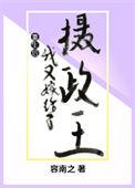 重生后我又嫁给了摄政王作者容南之
