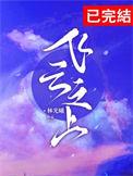 飞云之上简谱完整版