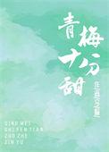 青梅很甜