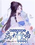 重生后我成了病弱反派格格党