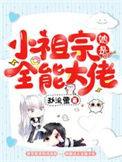 小祖宗她是全能大佬免费