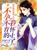 不孕不育的我怀上了无弹窗