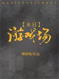 末日游戏场极限生存