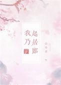 我乃起居郎番外篇大结局