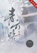 古代炮灰的青云路(科举)