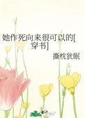 她作死向来很可以的盘