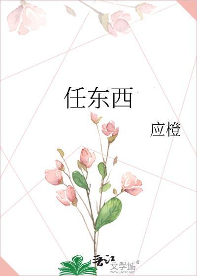 任东西by应橙百度