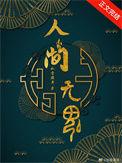 人间无魂(无限)TXT