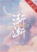 渐渐的笔顺