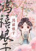 鸿禧娘子(科举) 晖子柒全文免费阅读