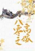 八零之四嫁女