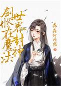 剑修在魔法世界封神的