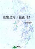 重生是为了抱抱他! 作者于拾忆