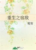 重生之宿敌第127章