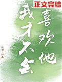 我才不会喜欢他短剧热播
