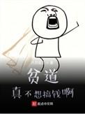 贫道真不想搞钱 笔趣阁
