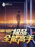 极品全能高手笔趣阁