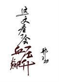庄家富逝世