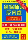 剑修师妹真凶