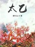 太乙穴