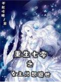 女主重生七零有空间孟柒