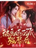 穿书被病娇反派强娶后我真香了全文免费