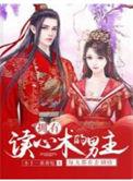 男主拥有读心术的言情