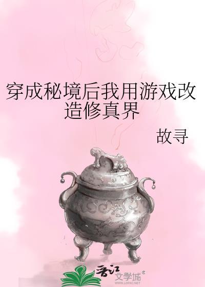 穿成秘境后我用游戏改造修真界故凡