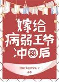 病弱王爷的神医王妃