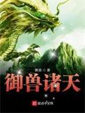 御兽诸天主角几个道侣