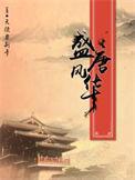 盛唐风华百度