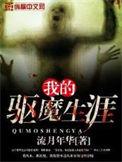 我的驱魔生涯免费