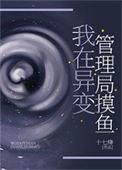 我在异变管理局摸鱼十七绛 著