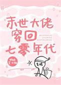 末世大佬穿进年代文