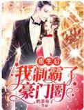重生后我霸占了神秘榜前十