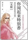 你闻起来特别香的英语