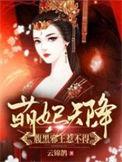 萌妃天降腹黑邪王惹不得腾讯视频