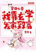 我在七零靠玄学致富