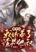 我娇养了反派镇北王免费阅读
