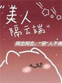 美人如玉隔云端下一句
