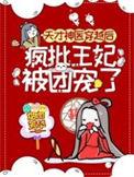 天才神医妃免费全文阅读目录
