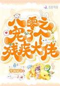 八零之宠了个残疾大佬 txt