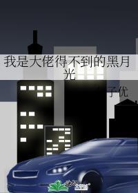 我是大佬得不到的黑月光免费