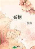 娇栖疯君全文免费阅读