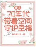 带着空间之重生七零年代