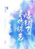 女配是婆婆