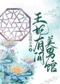 王妃又美又飒免费阅读