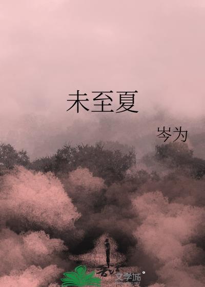 未至夏晋江