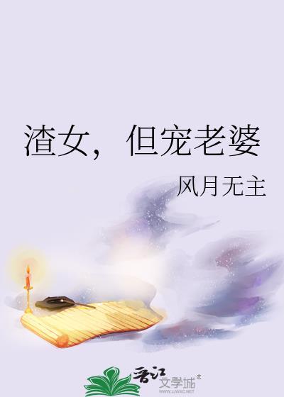 渣男宠妻日常免费阅读