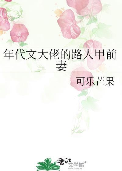 年代文大佬的路人甲前妻福利番外